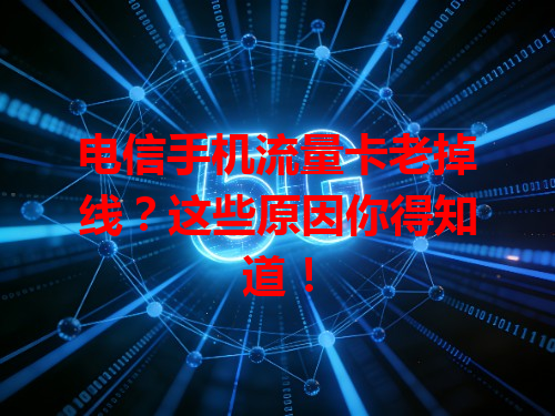 电信手机流量卡老掉线？这些原因你得知道！