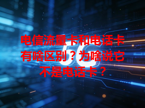 电信流量卡和电话卡有啥区别？为啥说它不是电话卡？