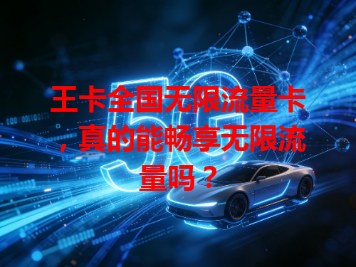 王卡全国无限流量卡，真的能畅享无限流量吗？