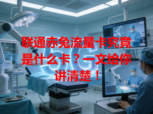 联通赤兔流量卡究竟是什么卡？一文给你讲清楚！