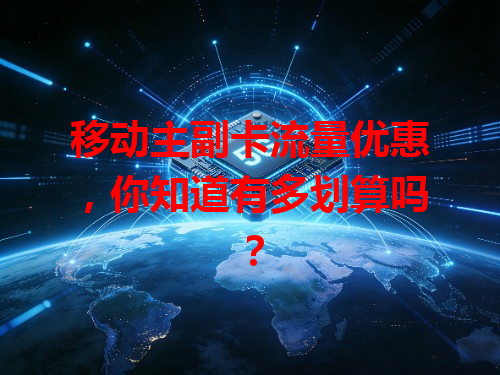 移动主副卡流量优惠，你知道有多划算吗？