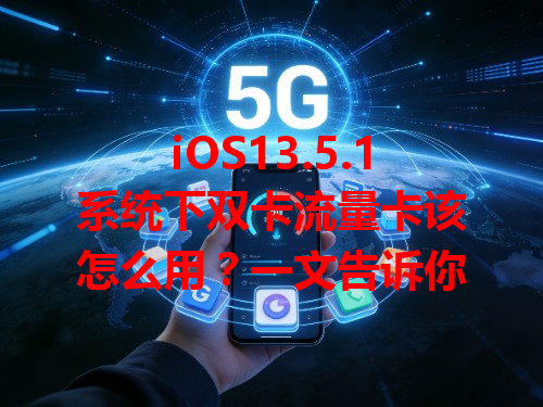 iOS13.5.1系统下双卡流量卡该怎么用？一文告诉你