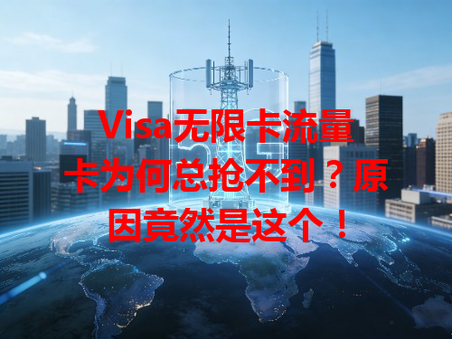 Visa无限卡流量卡为何总抢不到？原因竟然是这个！