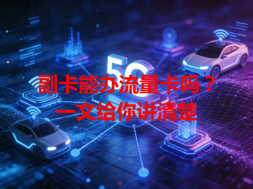 副卡能办流量卡吗？一文给你讲清楚