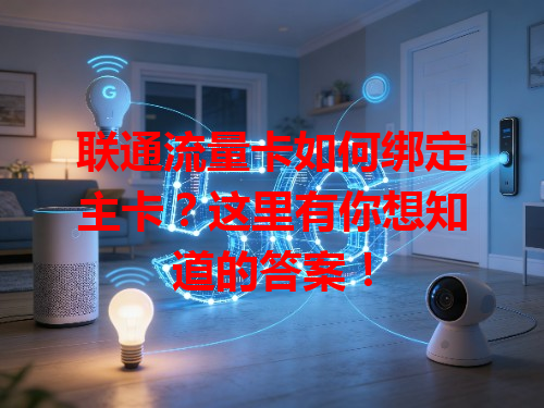 联通流量卡如何绑定主卡？这里有你想知道的答案！