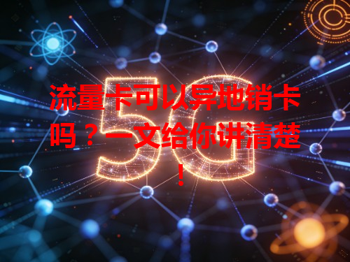 流量卡可以异地销卡吗？一文给你讲清楚！