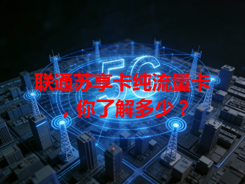 联通苏享卡纯流量卡，你了解多少？
