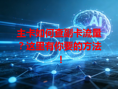 主卡如何查副卡流量？这里有你要的方法！