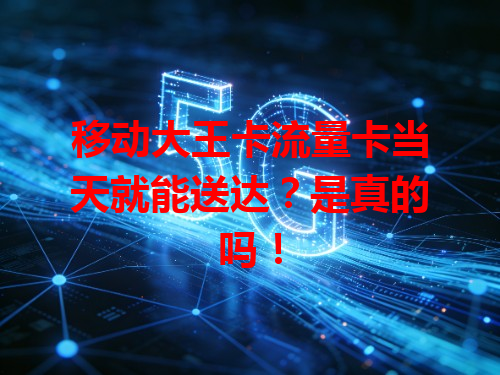 移动大王卡流量卡当天就能送达？是真的吗！