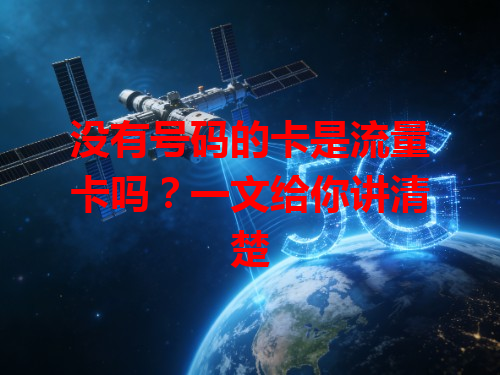 没有号码的卡是流量卡吗？一文给你讲清楚