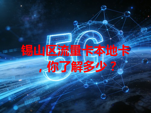 锡山区流量卡本地卡，你了解多少？
