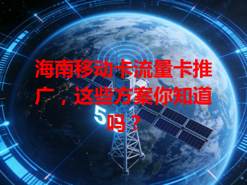 海南移动卡流量卡推广，这些方案你知道吗？