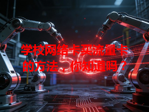 学校网络卡买流量卡的方法，你知道吗？