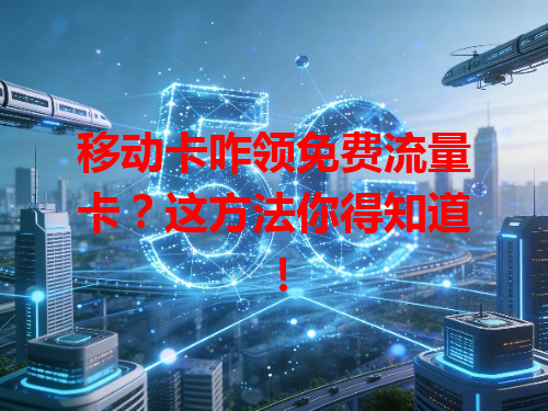 移动卡咋领免费流量卡？这方法你得知道！