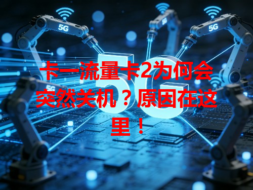 卡一流量卡2为何会突然关机？原因在这里！