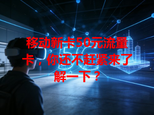 移动新卡50元流量卡，你还不赶紧来了解一下？