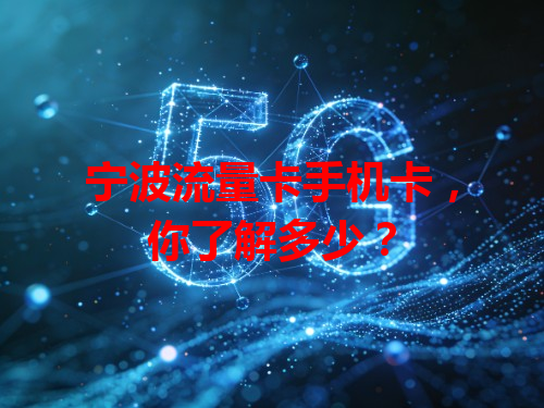 宁波流量卡手机卡，你了解多少？