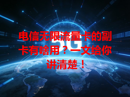 电信无限流量卡的副卡有啥用？一文给你讲清楚！
