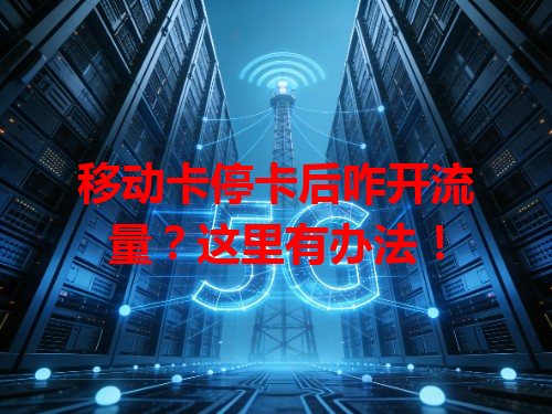 移动卡停卡后咋开流量？这里有办法！