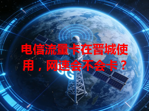 电信流量卡在晋城使用，网速会不会卡？