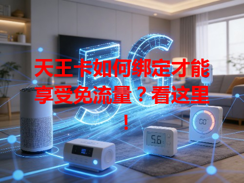 天王卡如何绑定才能享受免流量？看这里！