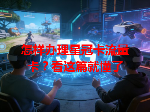 怎样办理星冠卡流量卡？看这篇就懂了