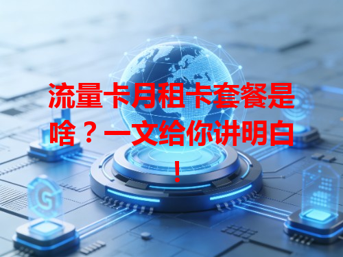 流量卡月租卡套餐是啥？一文给你讲明白！
