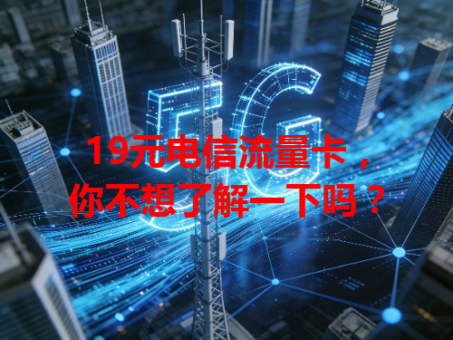 19元电信流量卡，你不想了解一下吗？