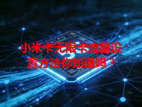 小米卡无限卡流量设置方法你知道吗？