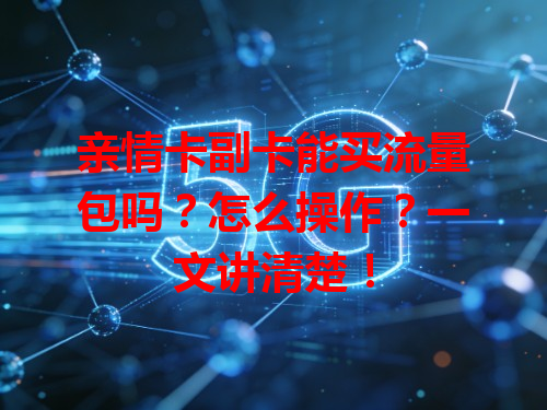 亲情卡副卡能买流量包吗？怎么操作？一文讲清楚！