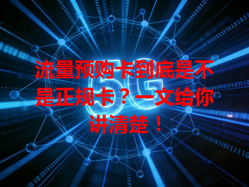 流量预购卡到底是不是正规卡？一文给你讲清楚！