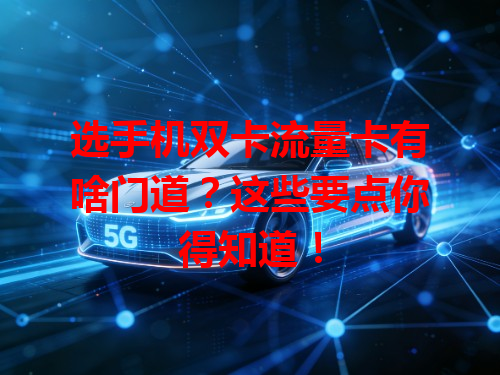 选手机双卡流量卡有啥门道？这些要点你得知道！