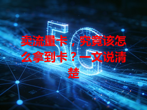 卖流量卡，究竟该怎么拿到卡？一文说清楚
