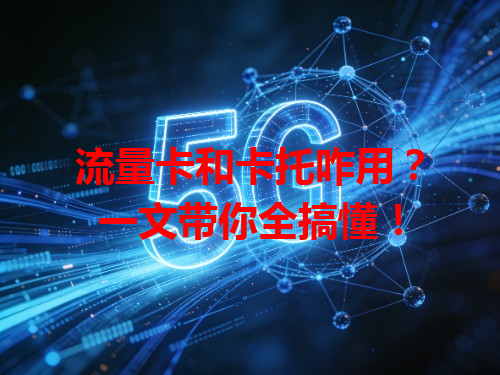 流量卡和卡托咋用？一文带你全搞懂！