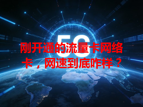 刚开通的流量卡网络卡，网速到底咋样？