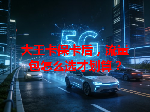 大王卡保卡后，流量包怎么选才划算？