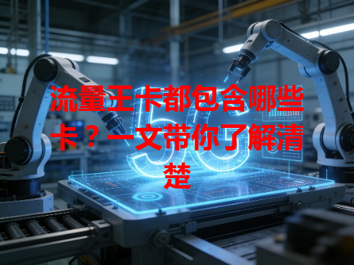 流量王卡都包含哪些卡？一文带你了解清楚