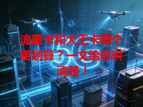 流量卡和大王卡哪个更划算？一文给你讲清楚！
