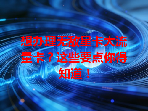 想办理无敌星卡大流量卡？这些要点你得知道！