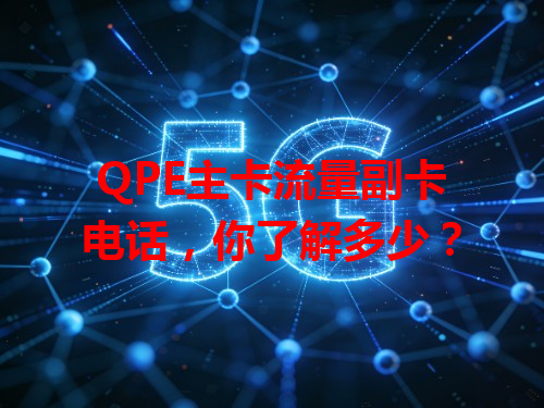 QPE主卡流量副卡电话，你了解多少？