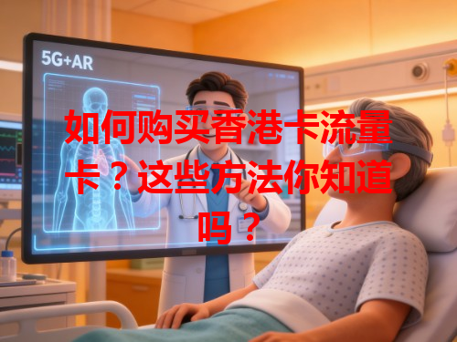 如何购买香港卡流量卡？这些方法你知道吗？