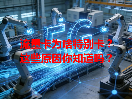 流量卡为啥特别卡？这些原因你知道吗？