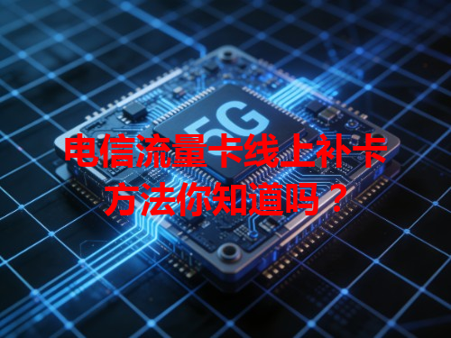 电信流量卡线上补卡方法你知道吗？