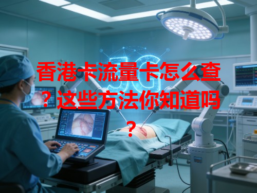 香港卡流量卡怎么查？这些方法你知道吗？