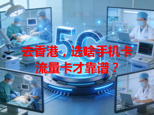 去香港，选啥手机卡流量卡才靠谱？