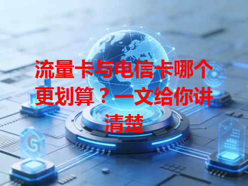 流量卡与电信卡哪个更划算？一文给你讲清楚