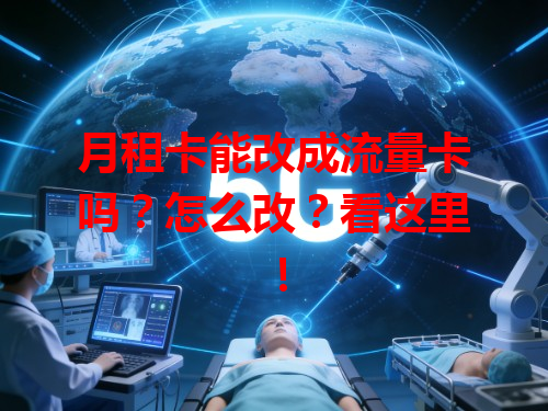 月租卡能改成流量卡吗？怎么改？看这里！
