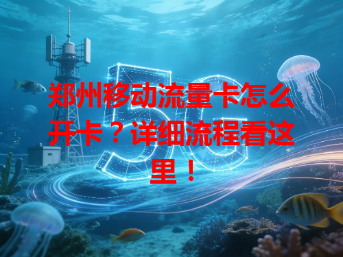 郑州移动流量卡怎么开卡？详细流程看这里！