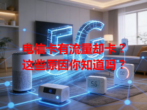 电信卡有流量却卡？这些原因你知道吗？