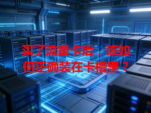 买了流量卡后，该如何正确装在卡槽里？